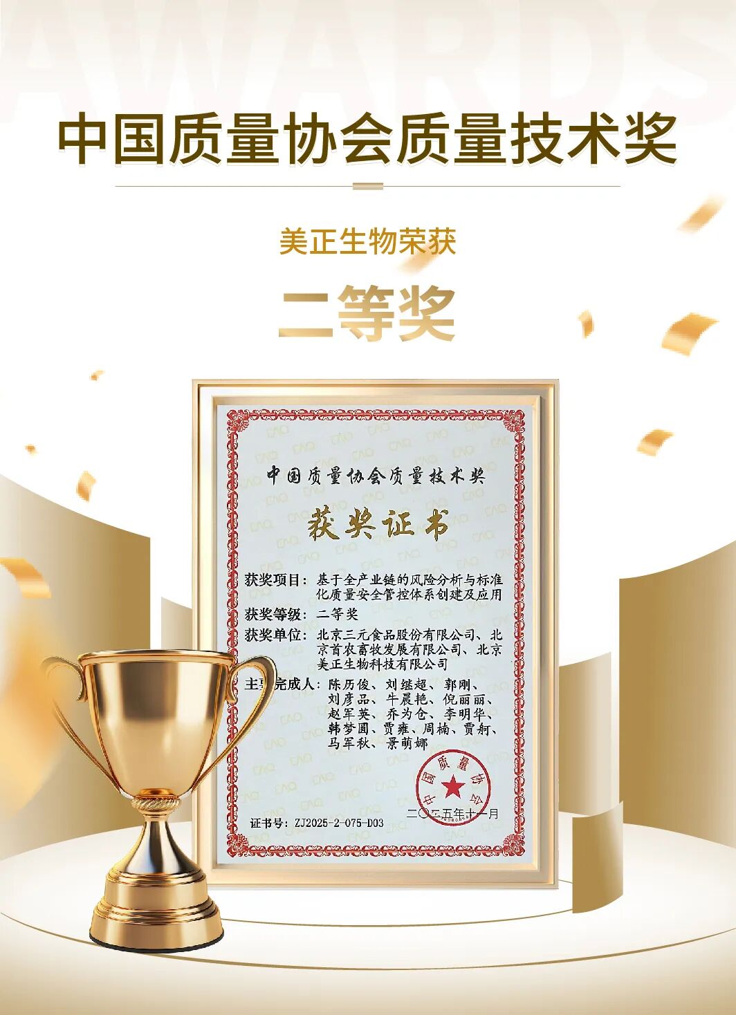 美正生物联合项目荣获中国质量协会质量技术奖二等奖